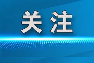 布冯：以前确实有加盟罗马的可能 托蒂06世界杯的表现是奇迹